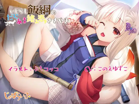 いじらし飯綱のだらあま絡み憑きささやき-管狐○リババアにお鎮めセックスを要求されるだらだら密着スケベライフ-