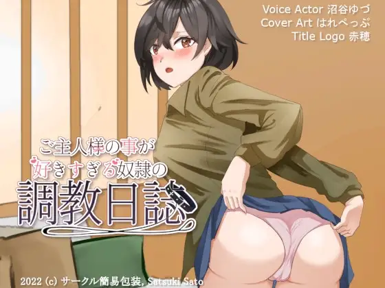 ご主人様の事が好きすぎる奴○の調教日誌