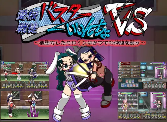 【Android版】バスターいいんちょ VS 悪堕ちしたヒロインはかつての仲間を襲う