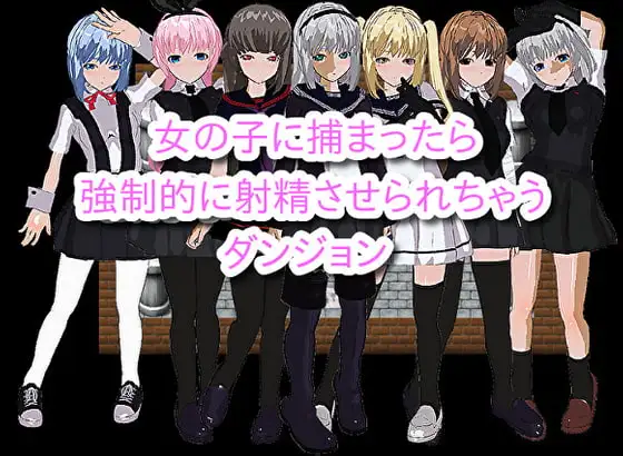 女の子に捕まったら抵抗できずに惨めに射精させられちゃうダンジョン