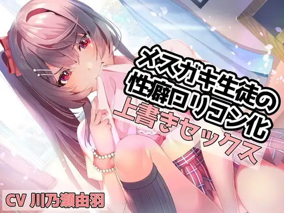 メ○ガキ生徒の性癖○リコン化上書きセックス