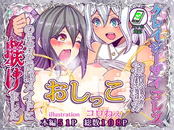 クレイジーサイコレズお嬢様がおしっこの仕方を奴○メイドに躾けました