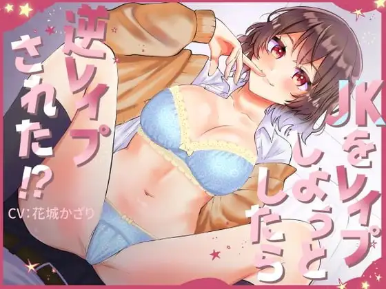 JKをレ○プしようとしたら逆レ○プされた!?