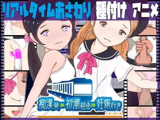 痴○発―初潮経由―妊娠行き