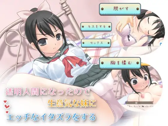 【Android版】透明人間になったので生意気な妹にエッチなイタズラをする