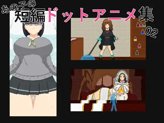 あの子の短編ドットエロアニメ集02