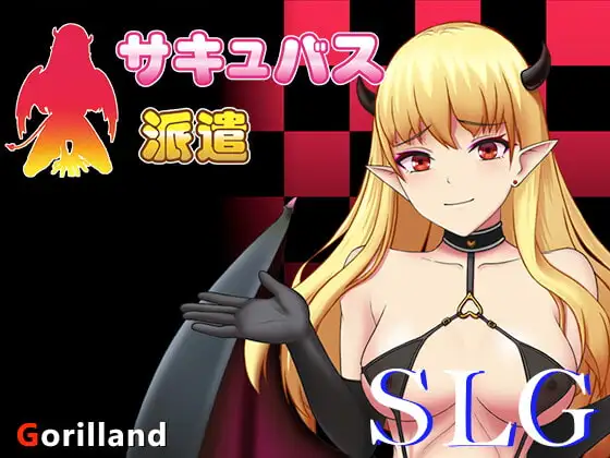 サキュバス派遣