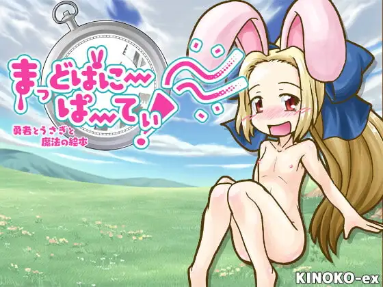 【Android版】まっどばにーぱーてぃ! 勇者とうさぎと魔法の絵本