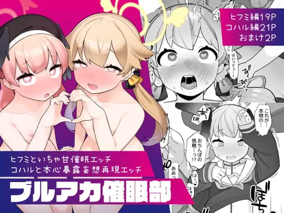 ブルアカ催○部