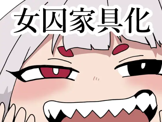 監獄エロぐらし!3