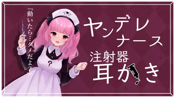 ヤンデレナースが毒入り注射器で耳かきをしてくれるASMR【眼疑まり】