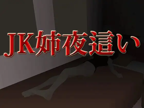JK姉夜○い