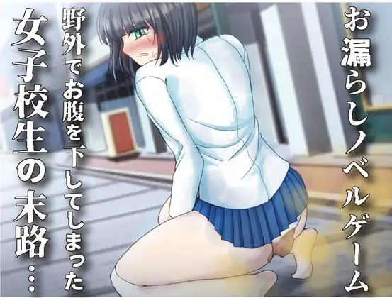 【排泄我慢】野外でお腹を下してしまった女子校生の末路…〜お漏らしノベルゲーム〜
