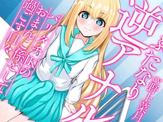 ふたなり逆アナルでメス堕ち♪-バリタチJKみんとのおまんこ係として過ごす日々-