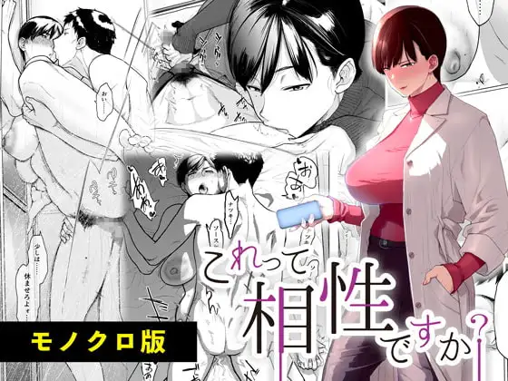 これって相性ですか? モノクロ版