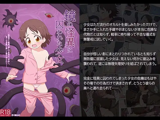 鏡の怪異に囚われた少女
