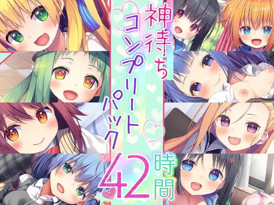 【神待ち39時間】神待ちシリーズ コンプリートパック