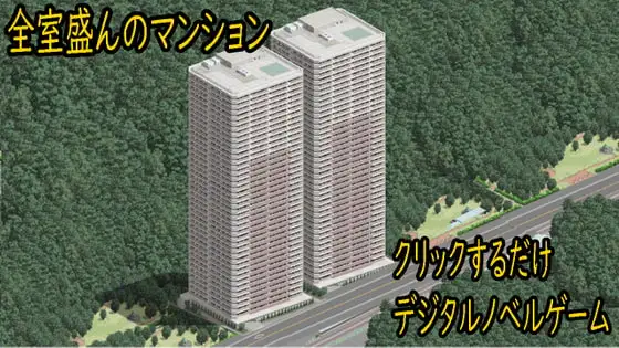 全室盛んなマンション