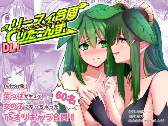 リーフィ合同りた〜んず!DL! 〜俺は男だ言ってたら 女体化され参加者60人の合同ができました〜