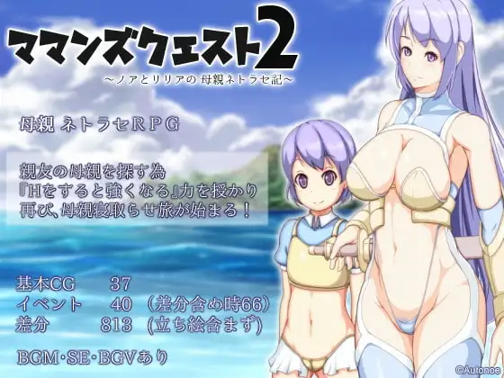【Android版】ママンズクエスト2 ～ノアとリリアの母親ネトラセ記～