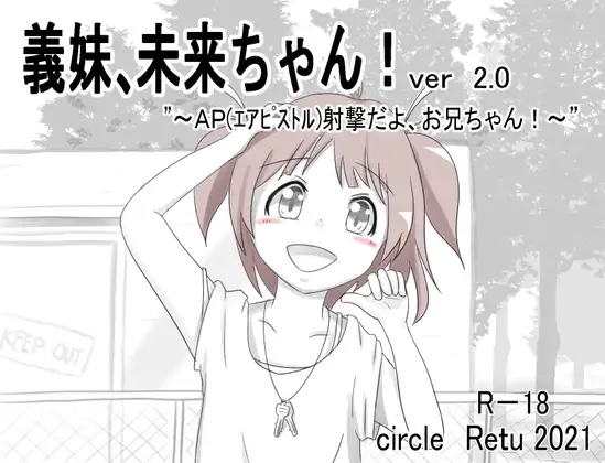 【Android版】義妹、未来ちゃん! Ver2.0 ~AP(エアピストル)射撃だよ、おにいちゃん!~