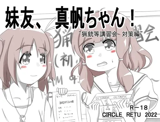 【Android版】妹友、真帆ちゃん! ～猟銃等講習会 対策編～