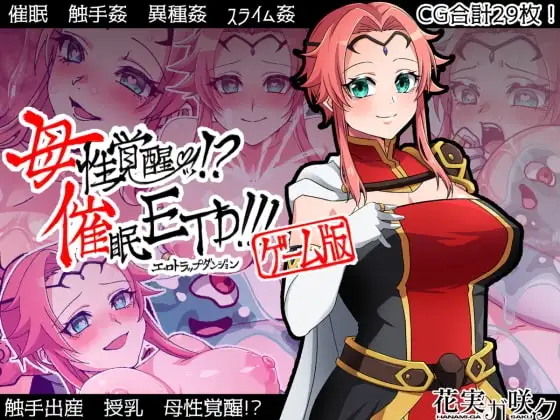 【Android版】母性覚醒!?催○ETD!!!