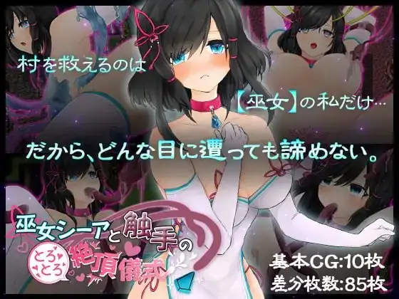 【Android版】巫女シーアと触手のとろとろ絶頂儀式