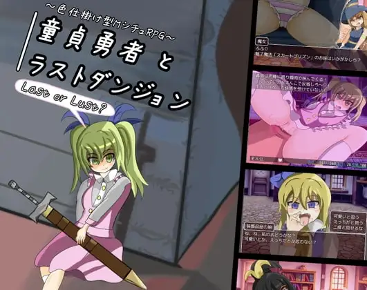 【Android版】童貞勇者とラストダンジョン