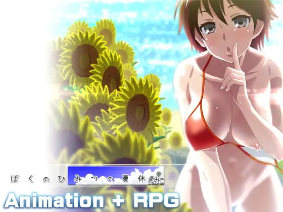 【Android版】ぼくのひみつの夏休み