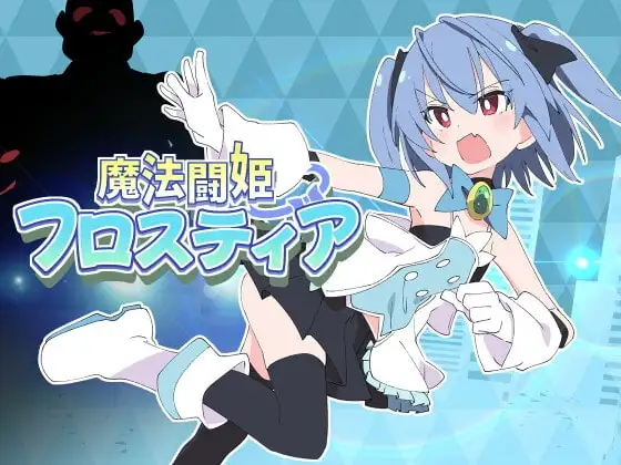 【Android版】魔法闘姫フロスティア