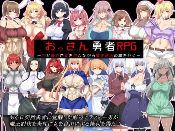 【Android版】おっさん勇者RPG-力と権力で女を犯しながら魔王退治の旅を行く-