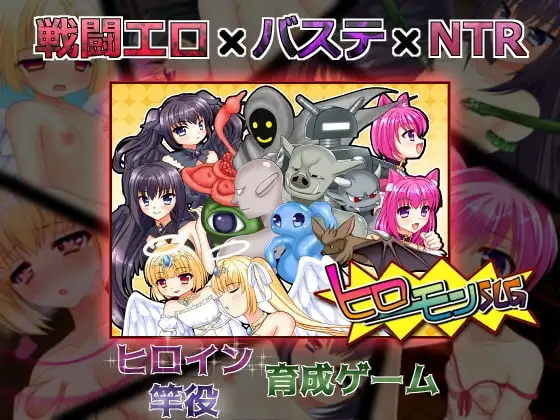 【Android版】ヒロモンSLG -不思議な魔物と調教師-