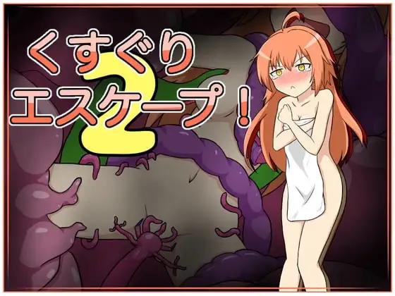 【Android版】くすぐりエスケープ!2