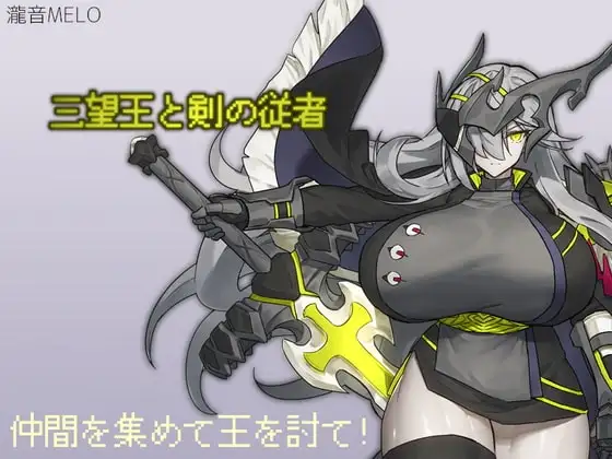 【Android版】三望王と剣の従者