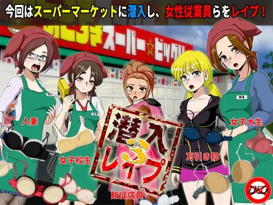 【Android版】潜入レ○プ3