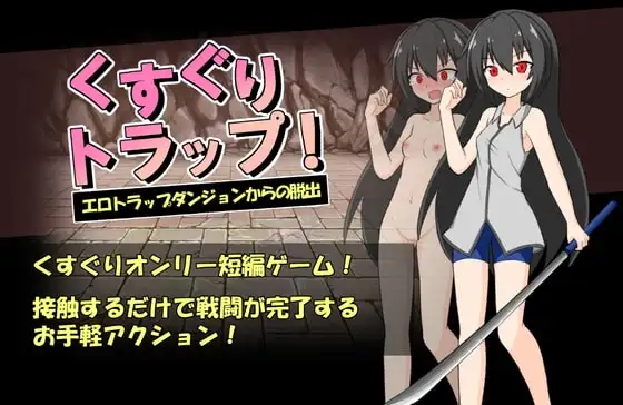 【Android版】くすぐりトラップ!エロトラップダンジョンからの脱出