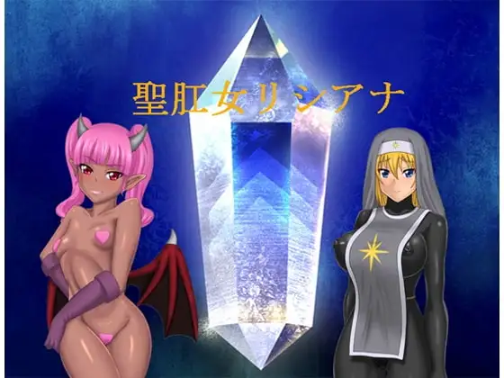 【Android版】聖肛女リシアナ