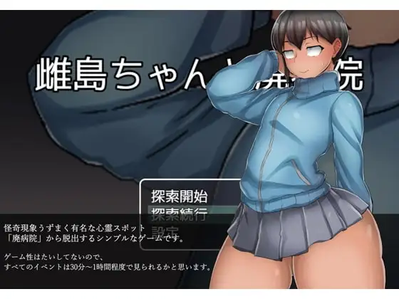 【Android版】雌島ちゃんと廃病院