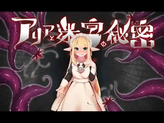 【Android版】アリアと迷宮の秘密