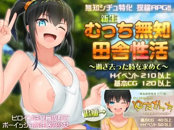 【Android版】新生 むっち無知 田舎性活 ～過ぎ去った時を求めて～