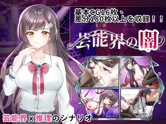 【Android版】芸能界の闇 - ルームSの謎
