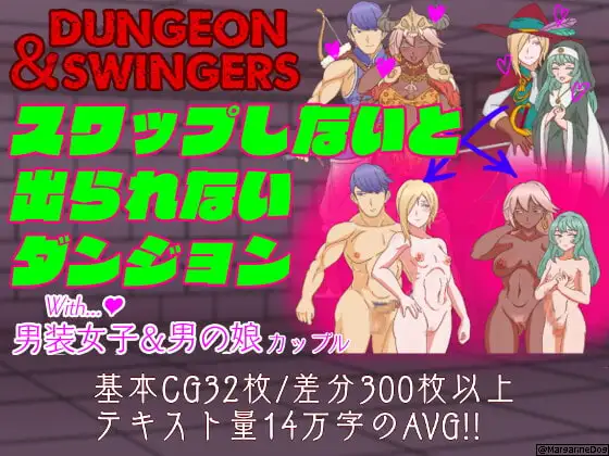 Dungeon&Swingers スワップしないと出られないダンジョンwith男装女子&男の娘カップル