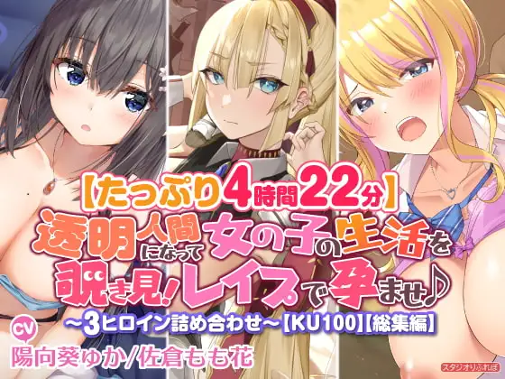 【たっぷり4時間22分】透明人間になって女の子の生活を覗き見!レ○プで孕ませ♪〜3ヒロイン詰め合わせ〜【KU100】【総集編】