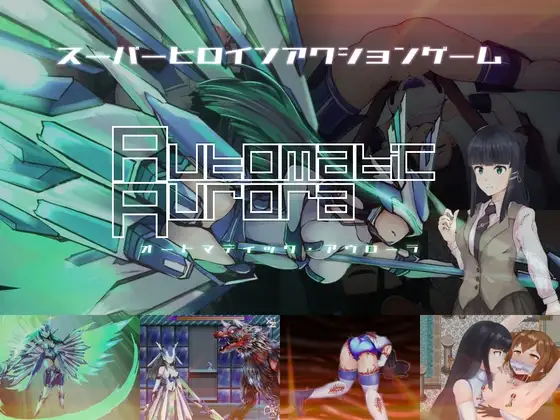 オートマティック・アウローラ
