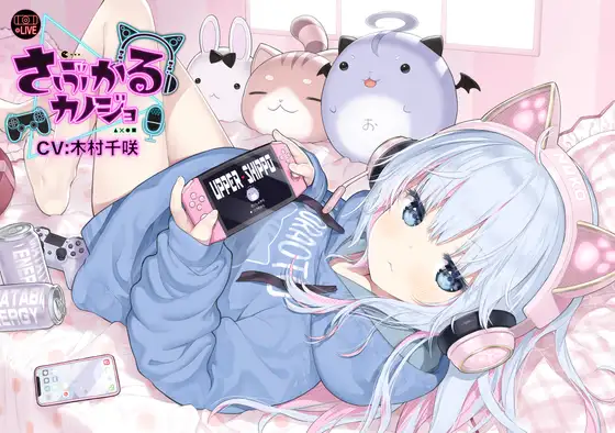 【猫系ゲーム配信女子ASMR】さぶかるカノジョ~虹乃萌~/耳ハム/囁き/密着/マッサージ/甘々/【CV:木村千咲】