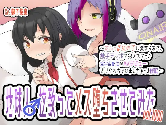 地球人♂拉致ってメス堕ちさせてみたVol.1000〜あんっ♪女の子に変えられて、触手チンポで犯されてっ♪全宇宙配信のAVデビューさせられちゃいましたぁっ♪催○〜