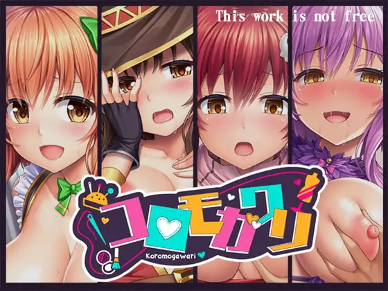コロモガワリ