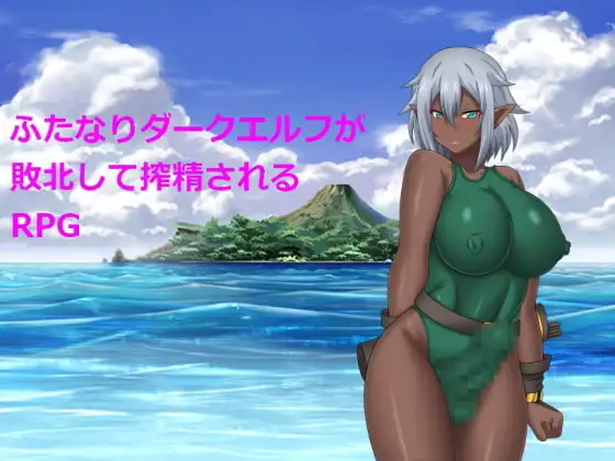 【Android版】ふたなりダークエルフが敗北して搾精されるRPG