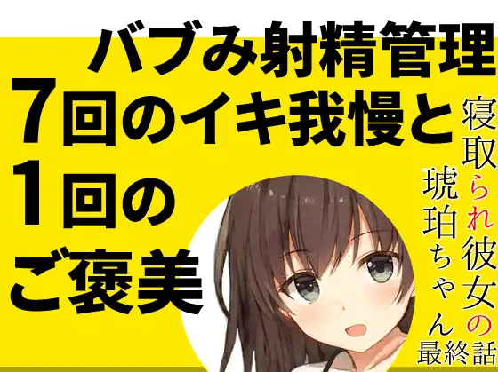 妻の優しい射精管理「7回のイキ我慢と1回のご褒美」【赤ちゃん扱いのバブみオナサポ寸止めカウントダウン】～寝取られ彼女の琥珀ちゃん最終話～